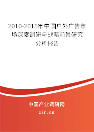 2010-2015年中國戶外廣告市場深度調(diào)研與戰(zhàn)略前景研究分析報告 2010-2015年中國戶外廣告市場深度調(diào)研與戰(zhàn)略前景研究分析報告