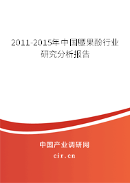 2011-2015年中國腰果酚行業(yè)研究分析報告