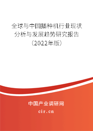全球與中國播種機(jī)行業(yè)現(xiàn)狀分析與發(fā)展趨勢研究報(bào)告(2022年版) 全球與中國播種機(jī)行業(yè)現(xiàn)狀分析與發(fā)展趨勢研究報(bào)告(2022年版)