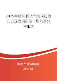 2025年版中國大氣污染防治行業(yè)深度調(diào)研及市場前景分析報告 2025年版中國大氣污染防治行業(yè)深度調(diào)研及市場前景分析報告