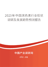 2023年中國(guó)黑色素行業(yè)現(xiàn)狀調(diào)研及發(fā)展趨勢(shì)預(yù)測(cè)報(bào)告 2023年中國(guó)黑色素行業(yè)現(xiàn)狀調(diào)研及發(fā)展趨勢(shì)預(yù)測(cè)報(bào)告
