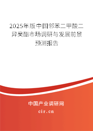 2025年版中國(guó)鄰苯二甲酸二異癸酯市場(chǎng)調(diào)研與發(fā)展前景預(yù)測(cè)報(bào)告 2025年版中國(guó)鄰苯二甲酸二異癸酯市場(chǎng)調(diào)研與發(fā)展前景預(yù)測(cè)報(bào)告