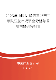 2025年中國N-異丙基鄰苯二甲酰亞胺市場調(diào)查分析與發(fā)展前景研究報告 2025年中國N-異丙基鄰苯二甲酰亞胺市場調(diào)查分析與發(fā)展前景研究報告