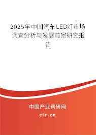 2025年中國(guó)汽車LED燈市場(chǎng)調(diào)查分析與發(fā)展前景研究報(bào)告 2025年中國(guó)汽車LED燈市場(chǎng)調(diào)查分析與發(fā)展前景研究報(bào)告