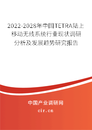 2022-2028年中國TETRA陸上移動無線系統(tǒng)行業(yè)現狀調研分析及發(fā)展趨勢研究報告