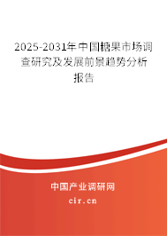 2025-2031年中國糖果市場調(diào)查研究及發(fā)展前景趨勢分析報告