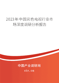 2023年中國彩色電視行業(yè)市場深度調(diào)研分析報(bào)告 2023年中國彩色電視行業(yè)市場深度調(diào)研分析報(bào)告
