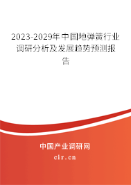 2023-2029年中國(guó)地彈簧行業(yè)調(diào)研分析及發(fā)展趨勢(shì)預(yù)測(cè)報(bào)告 2023-2029年中國(guó)地彈簧行業(yè)調(diào)研分析及發(fā)展趨勢(shì)預(yù)測(cè)報(bào)告