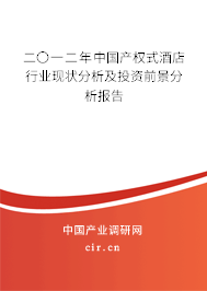 二〇一二年中國產權式酒店行業(yè)現狀分析及投資前景分析報告 二〇一二年中國產權式酒店行業(yè)現狀分析及投資前景分析報告