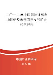 二〇一二年中國隔熱涂料市場調(diào)研及未來四年發(fā)展前景預測報告