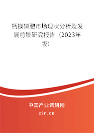 鈣鎂磷肥市場現(xiàn)狀分析及發(fā)展前景研究報告(2023年版) 鈣鎂磷肥市場現(xiàn)狀分析及發(fā)展前景研究報告(2023年版)