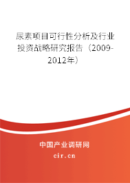 尿素項目可行性分析及行業(yè)投資戰(zhàn)略研究報告(2009-2012年) 尿素項目可行性分析及行業(yè)投資戰(zhàn)略研究報告(2009-2012年)
