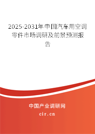 2025-2031年中國汽車用空調(diào)零件市場調(diào)研及前景預(yù)測報(bào)告 2025-2031年中國汽車用空調(diào)零件市場調(diào)研及前景預(yù)測報(bào)告