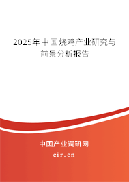 2024年中國燒雞產(chǎn)業(yè)研究與前景分析報告 2024年中國燒雞產(chǎn)業(yè)研究與前景分析報告