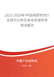 2023-2029年中國(guó)閑置物資行業(yè)研究分析及未來發(fā)展前景預(yù)測(cè)報(bào)告 2023-2029年中國(guó)閑置物資行業(yè)研究分析及未來發(fā)展前景預(yù)測(cè)報(bào)告