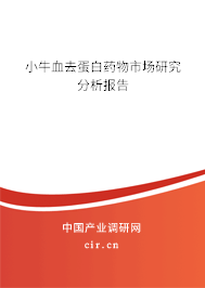 小牛血去蛋白藥物市場(chǎng)研究分析報(bào)告