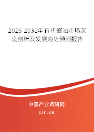 2025-2031年有機(jī)醬油市場深度剖析及發(fā)展趨勢預(yù)測報(bào)告