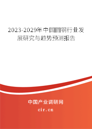 2023-2029年中國圓鋼行業(yè)發(fā)展研究與趨勢預測報告 2023-2029年中國圓鋼行業(yè)發(fā)展研究與趨勢預測報告