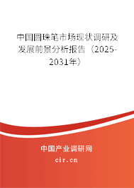 中國圓珠筆市場現(xiàn)狀調(diào)研及發(fā)展前景分析報(bào)告(2025-2031年) 中國圓珠筆市場現(xiàn)狀調(diào)研及發(fā)展前景分析報(bào)告(2025-2031年)