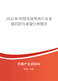 2023年中國化裝用具行業(yè)發(fā)展回顧與展望分析報(bào)告 2023年中國化裝用具行業(yè)發(fā)展回顧與展望分析報(bào)告