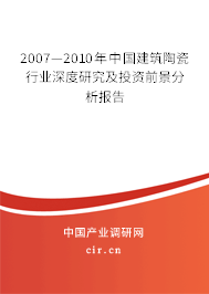 2007—2010年中國建筑陶瓷行業(yè)深度研究及投資前景分析報告