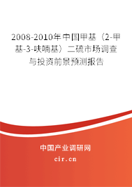 2008-2010年中國甲基(2-甲基-3-呋喃基)二硫市場調(diào)查與投資前景預(yù)測報告 2008-2010年中國甲基(2-甲基-3-呋喃基)二硫市場調(diào)查與投資前景預(yù)測報告