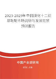2023-2029年中國溴化十二烷基吡啶市場調(diào)研與發(fā)展前景預測報告