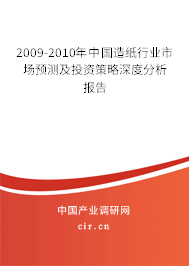 2009-2010年中國(guó)造紙行業(yè)市場(chǎng)預(yù)測(cè)及投資策略深度分析報(bào)告 2009-2010年中國(guó)造紙行業(yè)市場(chǎng)預(yù)測(cè)及投資策略深度分析報(bào)告