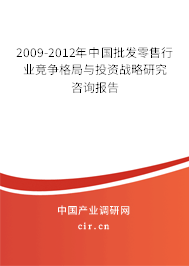 2009-2012年中國批發(fā)零售行業(yè)競爭格局與投資戰(zhàn)略研究咨詢報(bào)告