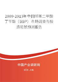 2009-2013年中國(guó)鄰苯二甲酸丁芐酯(BBP)市場(chǎng)調(diào)查與投資前景預(yù)測(cè)報(bào)告 2009-2013年中國(guó)鄰苯二甲酸丁芐酯(BBP)市場(chǎng)調(diào)查與投資前景預(yù)測(cè)報(bào)告