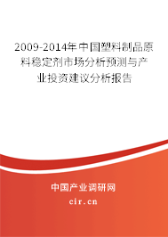 2009-2014年中國塑料制品原料穩(wěn)定劑市場分析預(yù)測與產(chǎn)業(yè)投資建議分析報告 2009-2014年中國塑料制品原料穩(wěn)定劑市場分析預(yù)測與產(chǎn)業(yè)投資建議分析報告