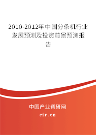 2010-2012年中國分條機(jī)行業(yè)發(fā)展預(yù)測(cè)及投資前景預(yù)測(cè)報(bào)告