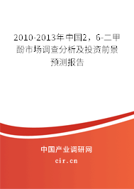 2010-2013年中國2，6-二甲酚市場調(diào)查分析及投資前景預(yù)測報告
