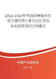 2011-2015年中國(guó)滾珠軸承直流冷卻風(fēng)扇行業(yè)當(dāng)前現(xiàn)狀及未來(lái)趨勢(shì)預(yù)測(cè)分析報(bào)告 2011-2015年中國(guó)滾珠軸承直流冷卻風(fēng)扇行業(yè)當(dāng)前現(xiàn)狀及未來(lái)趨勢(shì)預(yù)測(cè)分析報(bào)告