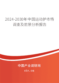 2023-2029年中國運(yùn)動(dòng)護(hù)市場調(diào)查及前景分析報(bào)告 2023-2029年中國運(yùn)動(dòng)護(hù)市場調(diào)查及前景分析報(bào)告