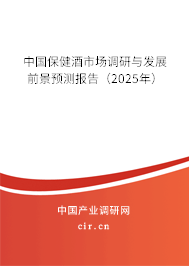 中國保健酒市場調(diào)研與發(fā)展前景預(yù)測報告(2025年) 中國保健酒市場調(diào)研與發(fā)展前景預(yù)測報告(2025年)