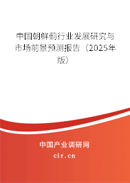 中國朝鮮薊行業(yè)發(fā)展研究與市場前景預測報告(2025年版) 中國朝鮮薊行業(yè)發(fā)展研究與市場前景預測報告(2025年版)
