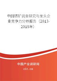 中國鉻礦調(diào)查研究與龍頭企業(yè)競爭力分析報告（2013-2018年）