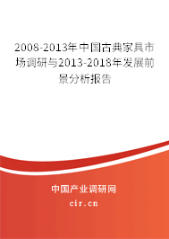 2008-2013年中國(guó)古典家具市場(chǎng)調(diào)研與2013-2018年發(fā)展前景分析報(bào)告