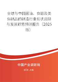 全球與中國醬油、食醋及類似制品的制造行業(yè)現(xiàn)狀調(diào)研與發(fā)展趨勢預(yù)測報告（2025版）
