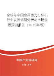 全球與中國(guó)金屬激光打標(biāo)機(jī)行業(yè)發(fā)展調(diào)研分析與市場(chǎng)前景預(yù)測(cè)報(bào)告(2025年版) 全球與中國(guó)金屬激光打標(biāo)機(jī)行業(yè)發(fā)展調(diào)研分析與市場(chǎng)前景預(yù)測(cè)報(bào)告(2025年版)
