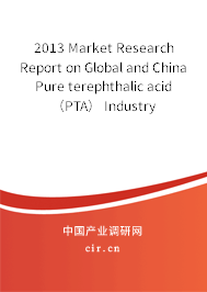 2013 Market Research Report on Global and China Pure terephthalic acid（PTA） Industry