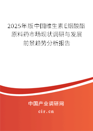 2025年版中國維生素E煙酸酯原料藥市場現(xiàn)狀調(diào)研與發(fā)展前景趨勢分析報(bào)告