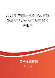 2025年中國污水處理及霧霾發(fā)展現(xiàn)狀調(diào)研及市場(chǎng)前景分析報(bào)告 2025年中國污水處理及霧霾發(fā)展現(xiàn)狀調(diào)研及市場(chǎng)前景分析報(bào)告