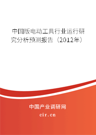 中國(guó)版電動(dòng)工具行業(yè)運(yùn)行研究分析預(yù)測(cè)報(bào)告(2012年) 中國(guó)版電動(dòng)工具行業(yè)運(yùn)行研究分析預(yù)測(cè)報(bào)告(2012年)