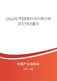 2012版中國厚料機市場分析研究預(yù)測報告