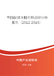 中國保健冰糖市場調(diào)研分析報告(2012-2016) 中國保健冰糖市場調(diào)研分析報告(2012-2016)