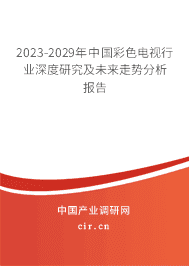 2023-2029年中國彩色電視行業(yè)深度研究及未來走勢(shì)分析報(bào)告 2023-2029年中國彩色電視行業(yè)深度研究及未來走勢(shì)分析報(bào)告