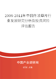 2008-2011年中國冬凌草片行業(yè)發(fā)展研究分析及投資風險評估報告