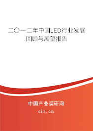 二〇一二年中國LED行業(yè)發(fā)展回顧與展望報(bào)告 二〇一二年中國LED行業(yè)發(fā)展回顧與展望報(bào)告